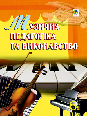 cover image of Музична педагогіка та виконавство. Випуск 6.